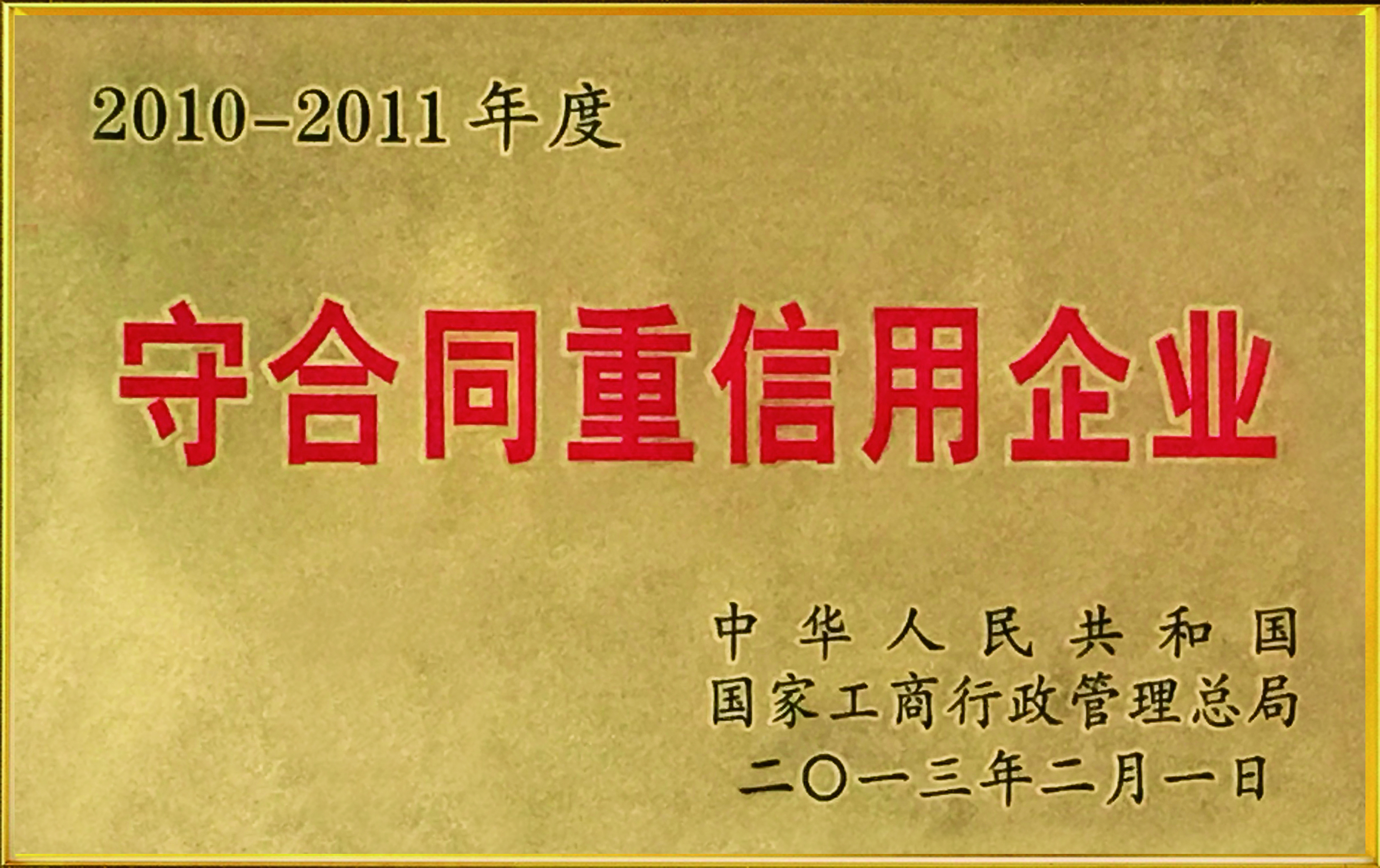 国家级守合同重信用企业